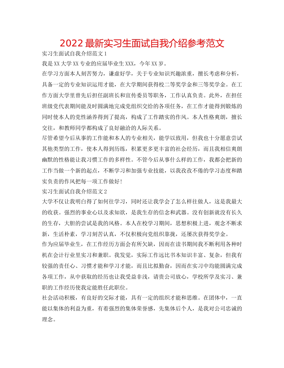 2024最新实习生面试自我介绍参考范文 _第1页