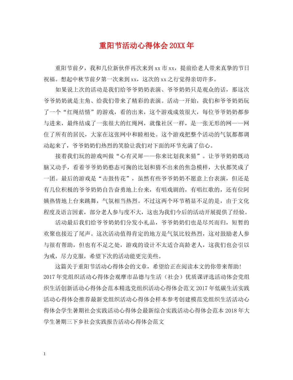 重阳节活动心得体会20XX年 _第1页