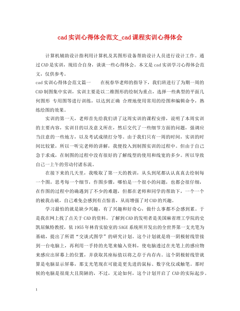 cad实训心得体会范文_cad课程实训心得体会 _第1页