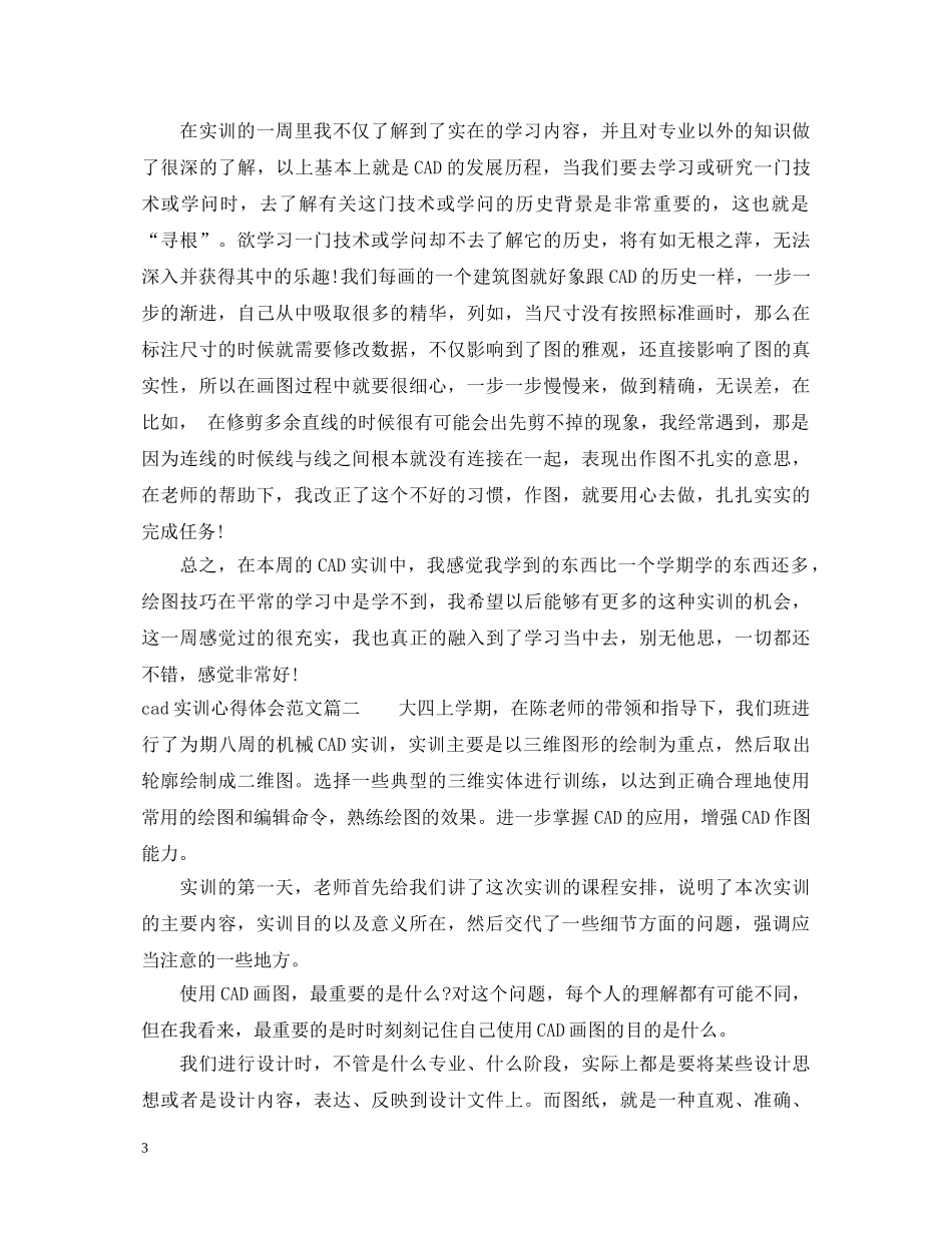 cad实训心得体会范文_cad课程实训心得体会 _第3页