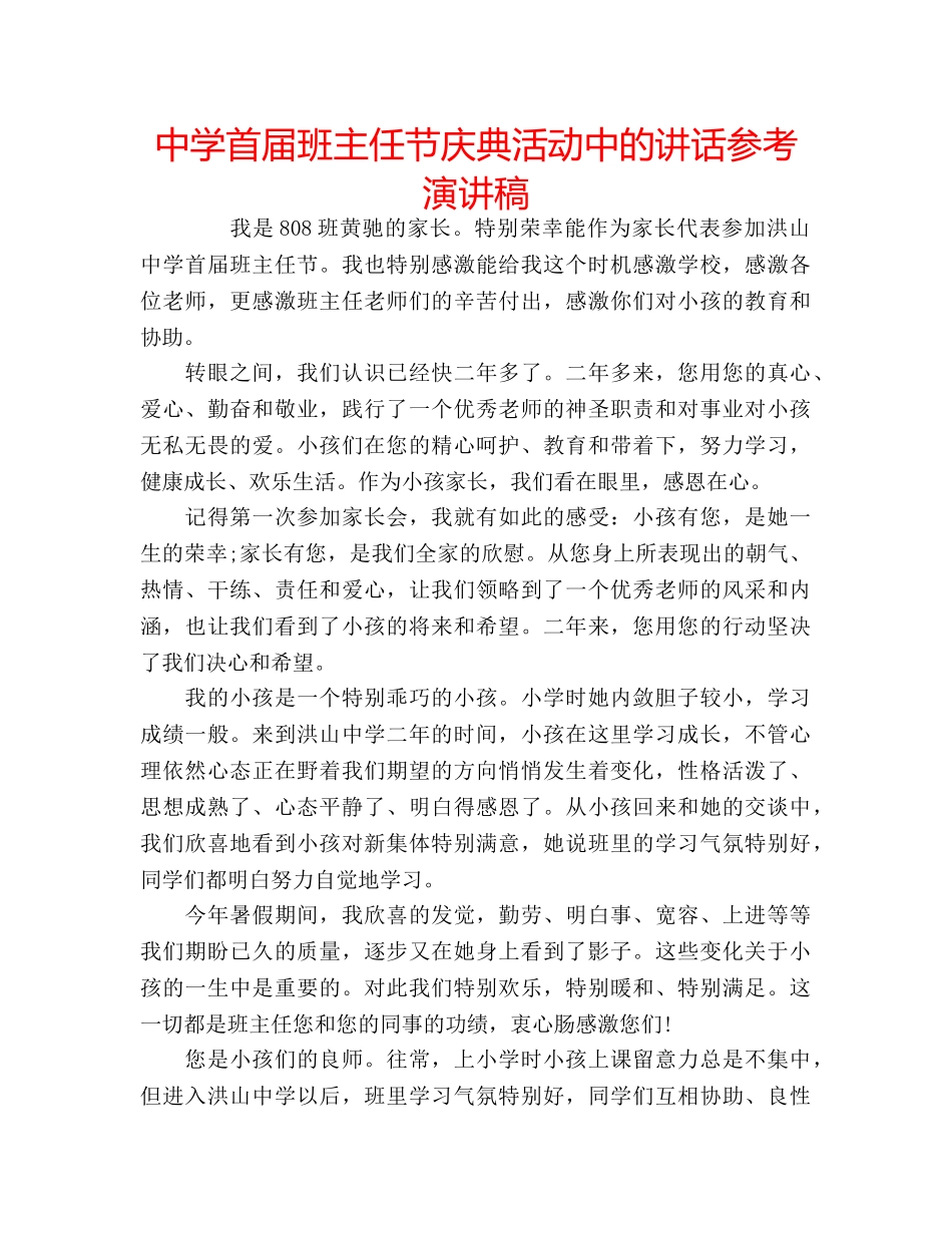 中学首届班主任节庆典活动中的讲话参考演讲稿 _第1页