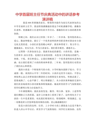 中学首届班主任节庆典活动中的讲话参考演讲稿 