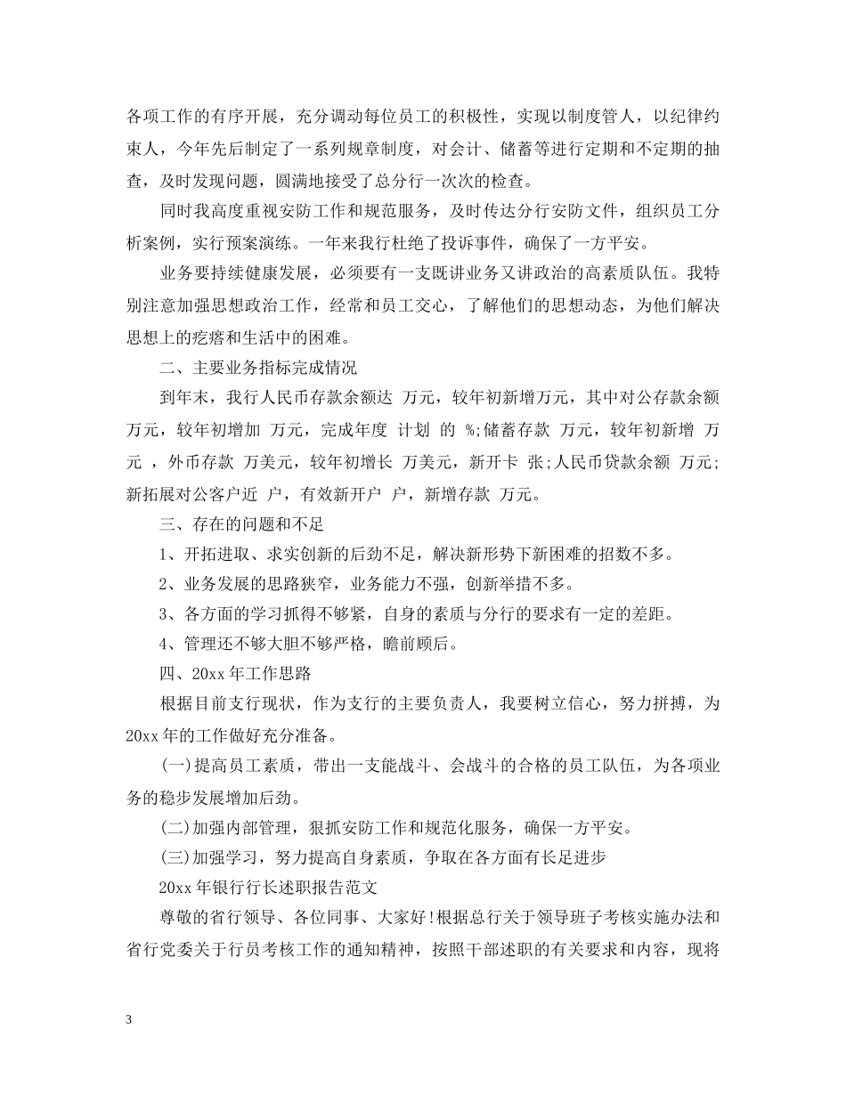 2024年银行行长述职报告 _第3页