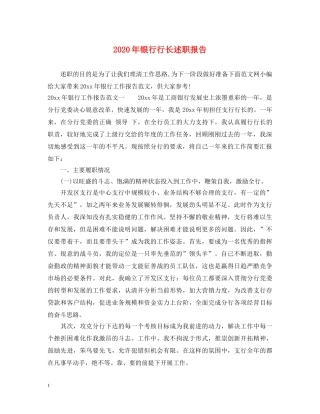 2024年银行行长述职报告 