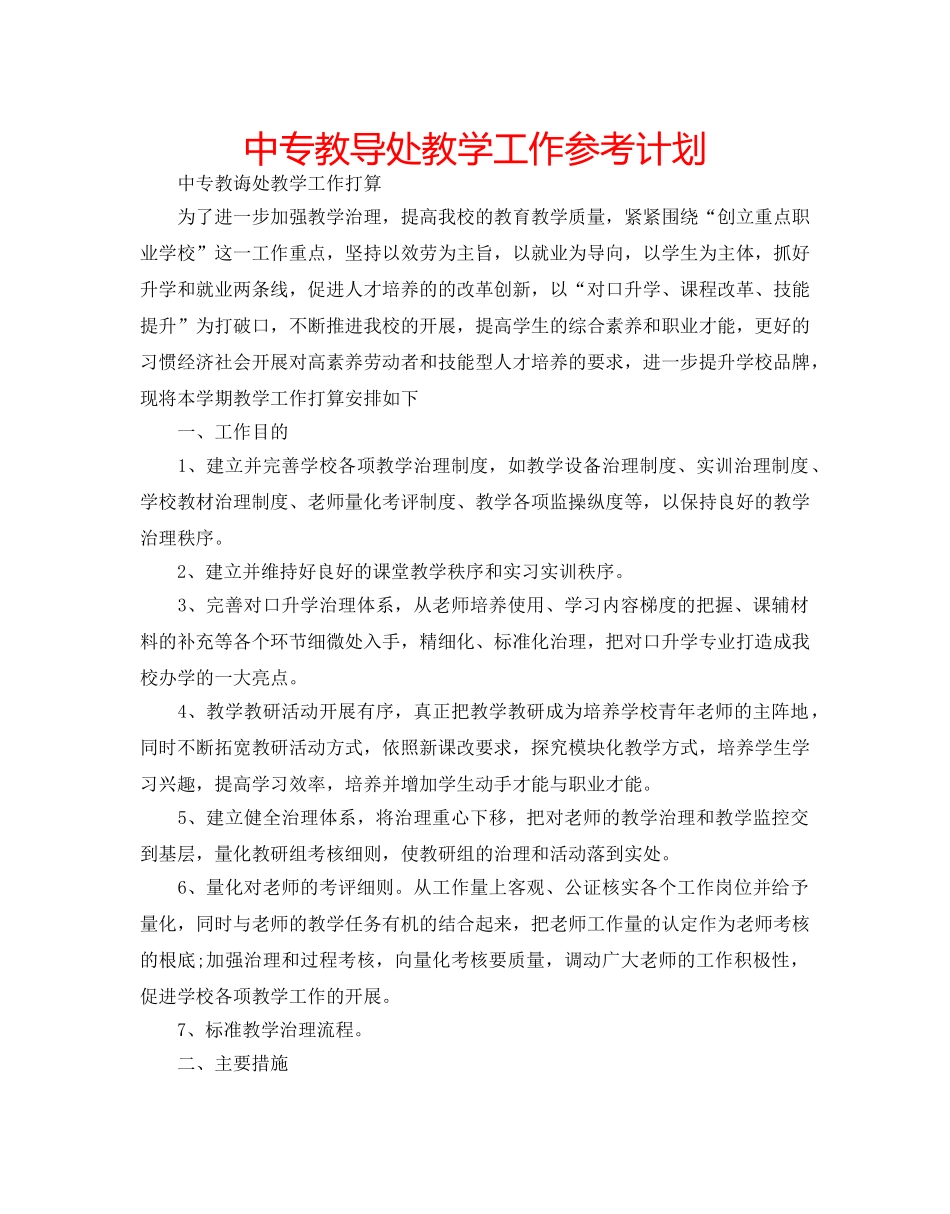 中专教导处教学工作参考计划 _第1页