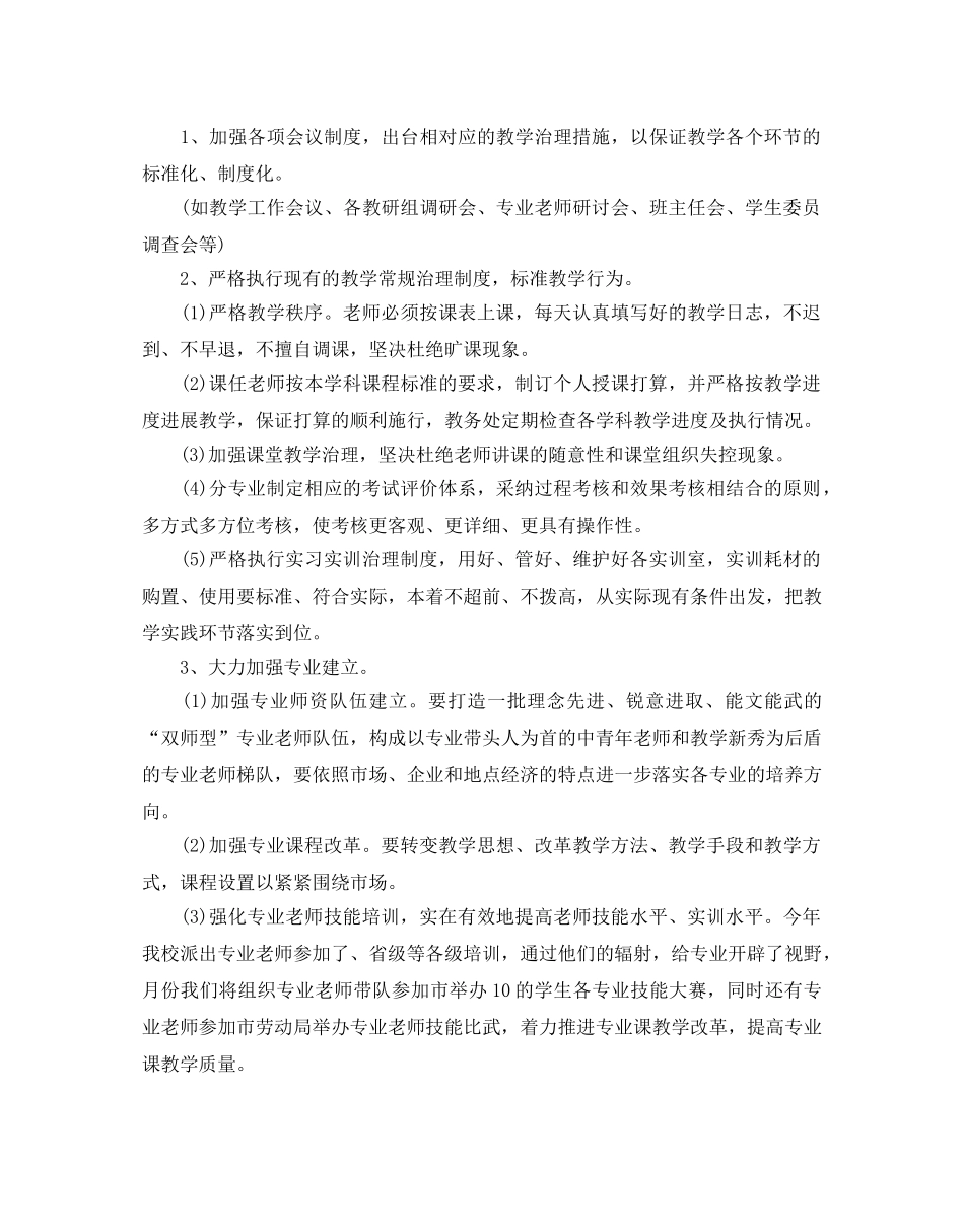 中专教导处教学工作参考计划 _第2页