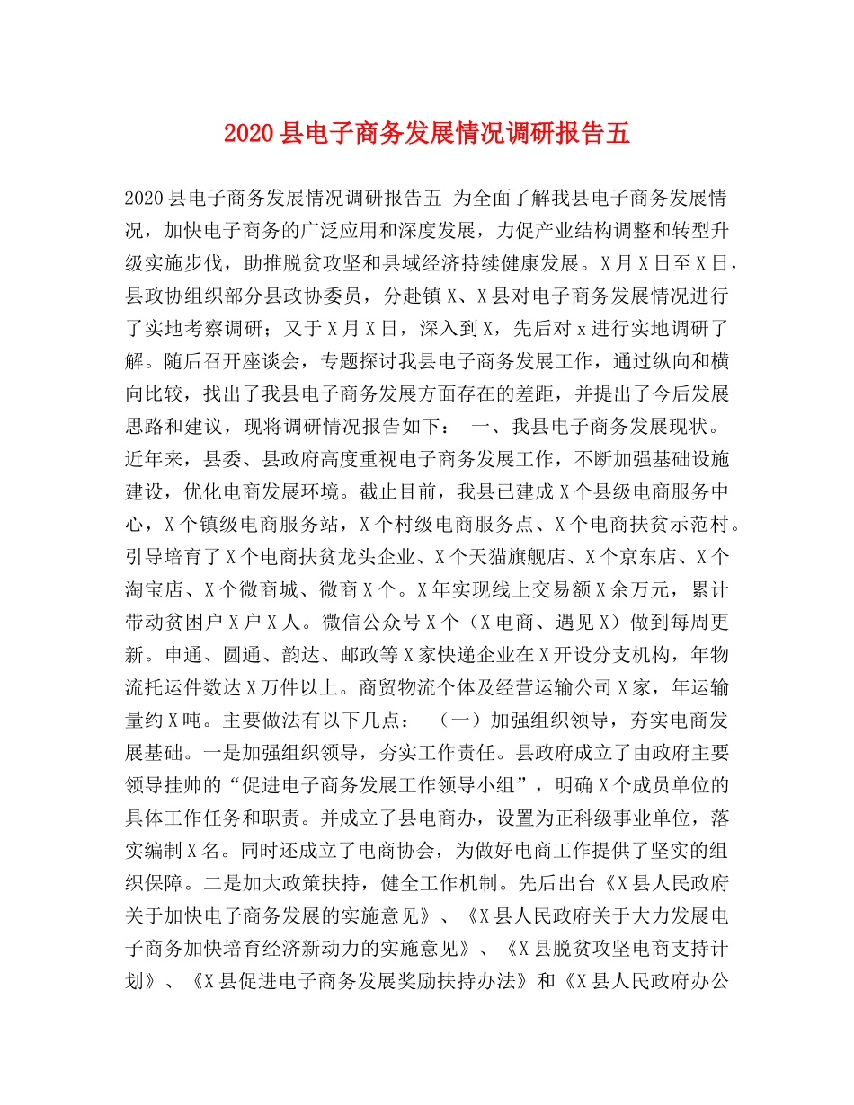 2024县电子商务发展情况调研报告五 _第1页