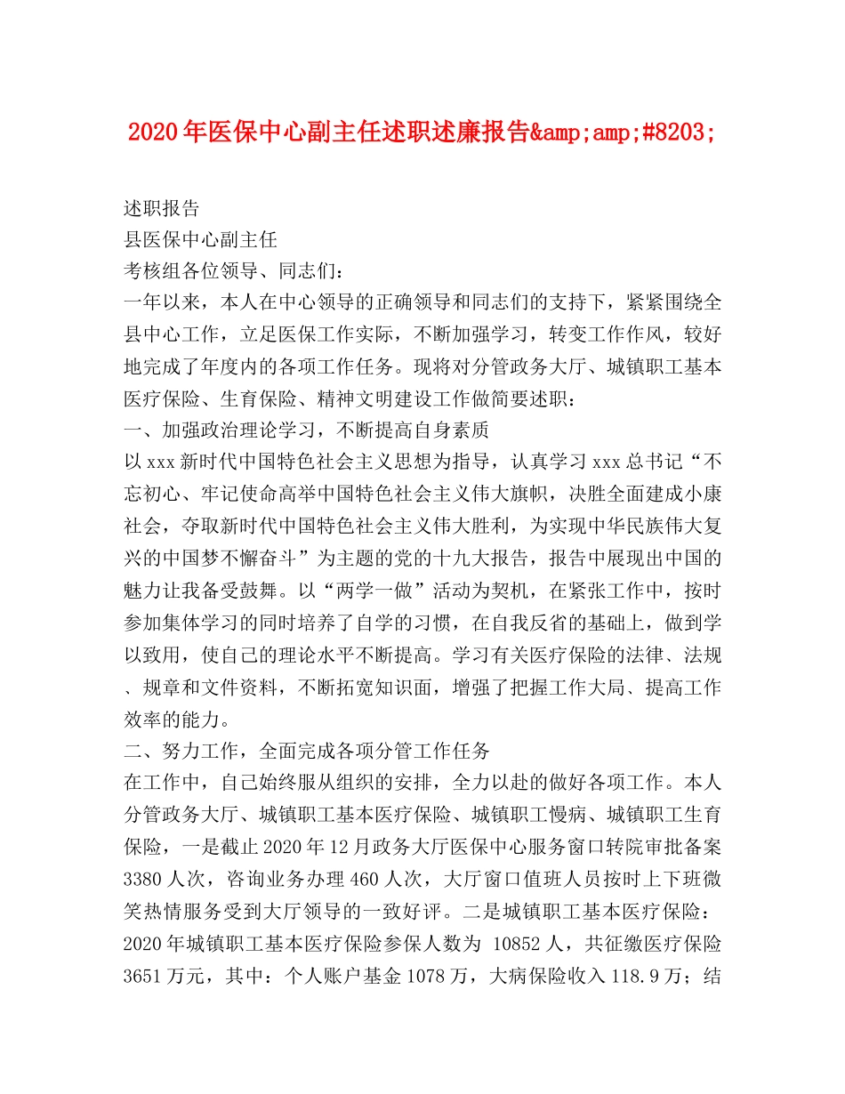 2024年医保中心副主任述职述廉报告&amp;amp;#8203; _第1页