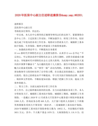 2024年医保中心副主任述职述廉报告&amp;amp;#8203; 