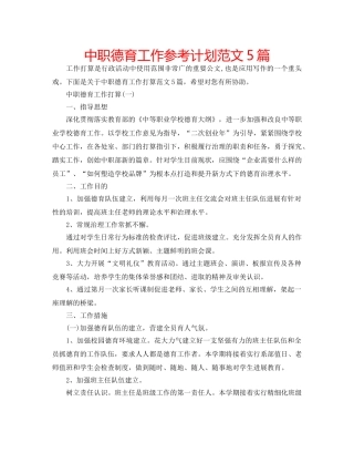 中职德育工作参考计划范文5篇 