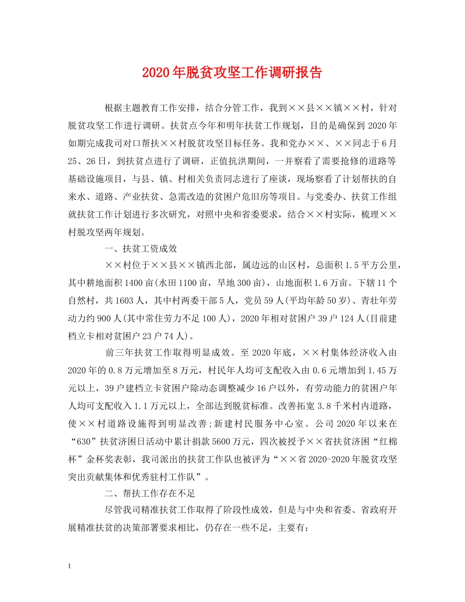 2024年脱贫攻坚工作调研报告 _第1页