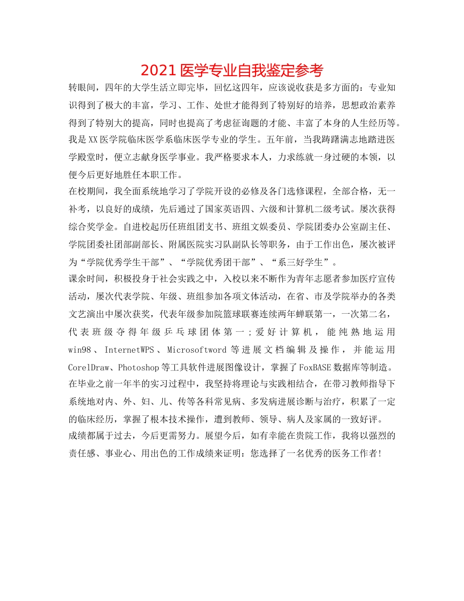 2024医学专业自我鉴定参考 _第1页