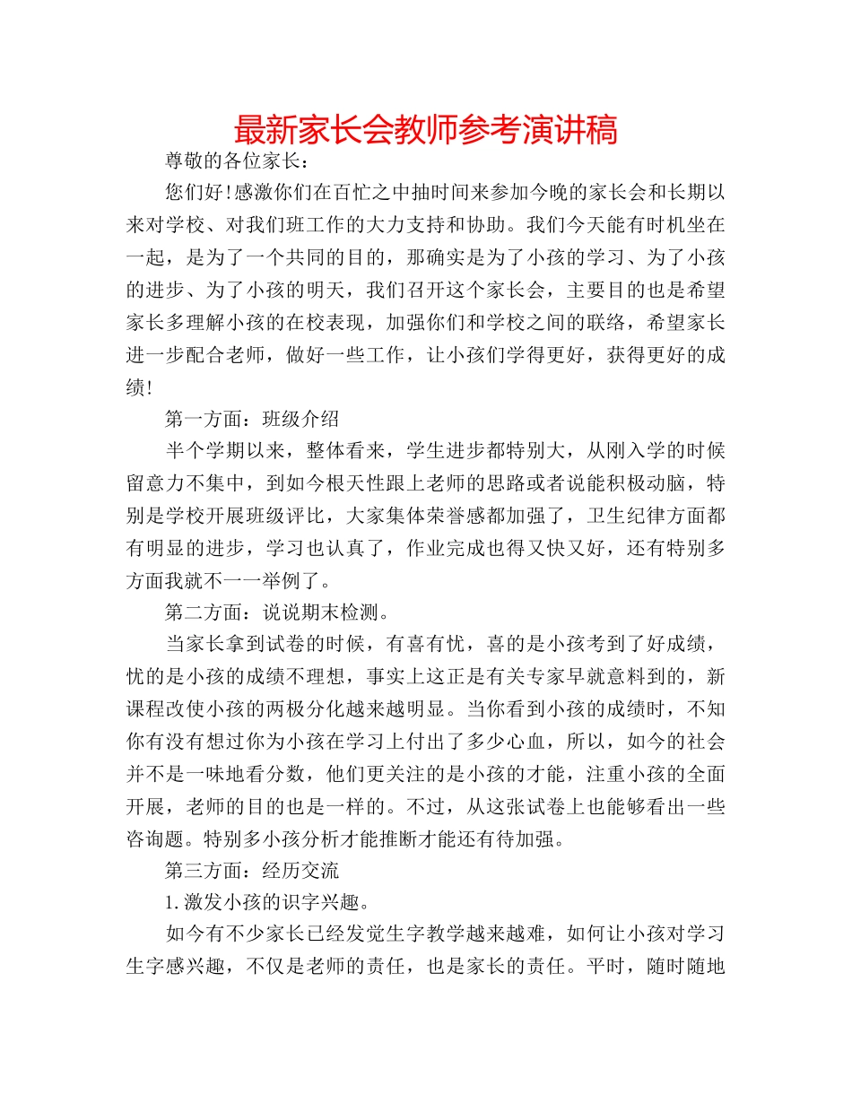 最新家长会教师参考演讲稿 _第1页