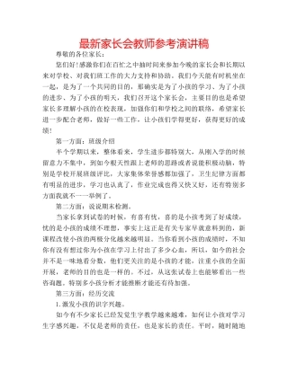 最新家长会教师参考演讲稿 