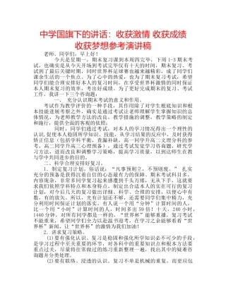 中学国旗下的讲话：收获激情 收获成绩  收获梦想参考演讲稿 