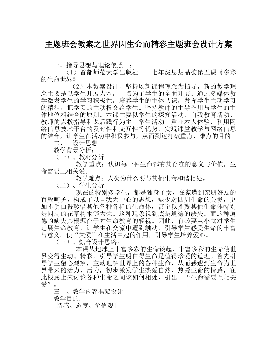 主题班会教案世界因生命而精彩主题班会设计方案 _第1页