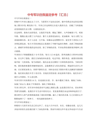 中专军训自我鉴定参考「汇总」 