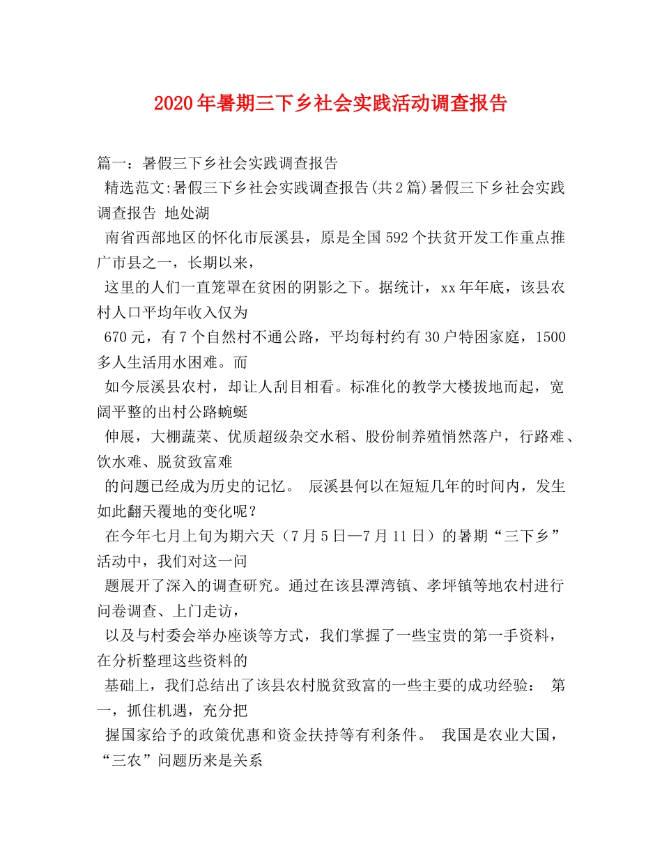 2024年暑期三下乡社会实践活动调查报告 _第1页