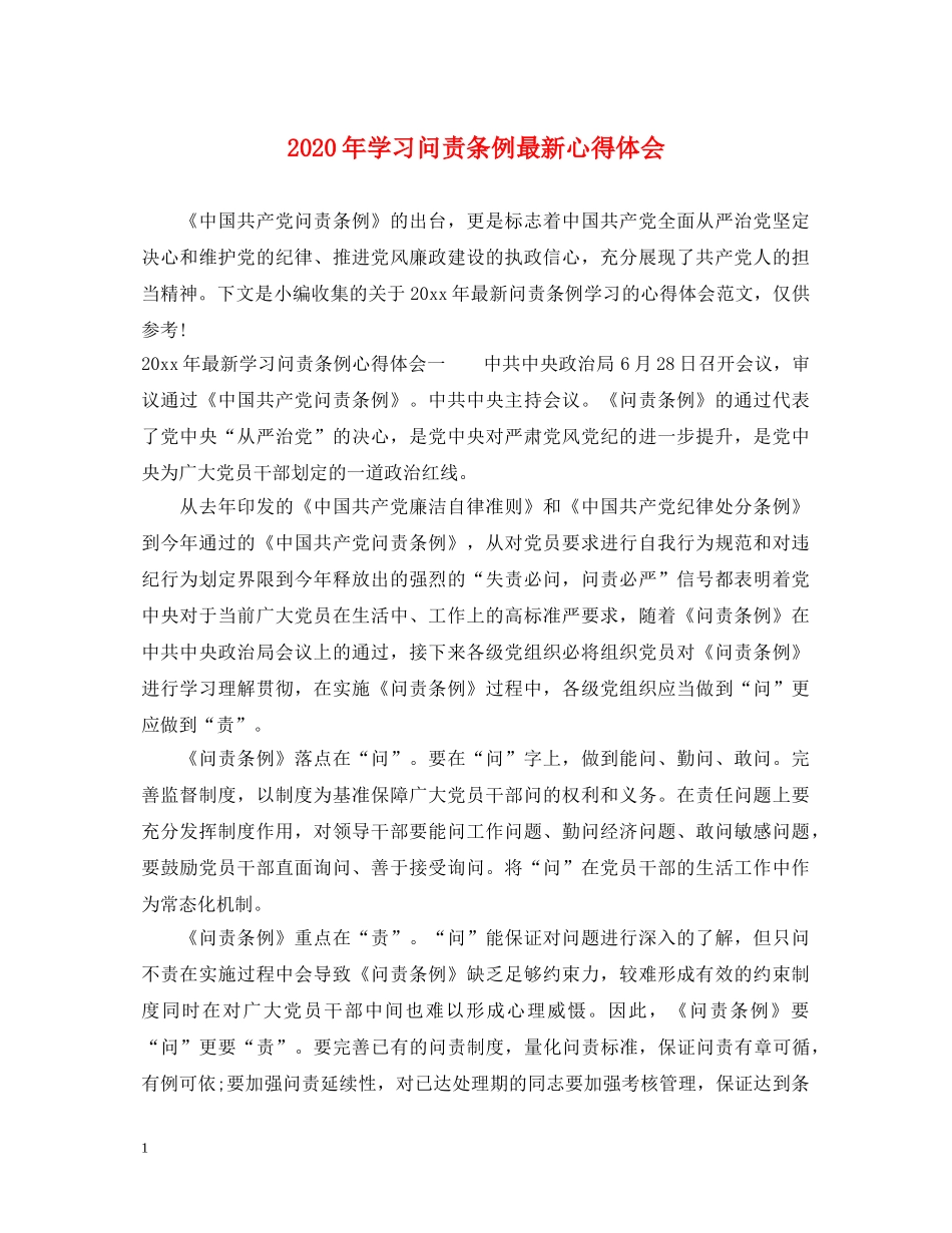 2024年学习问责条例最新心得体会 _第1页