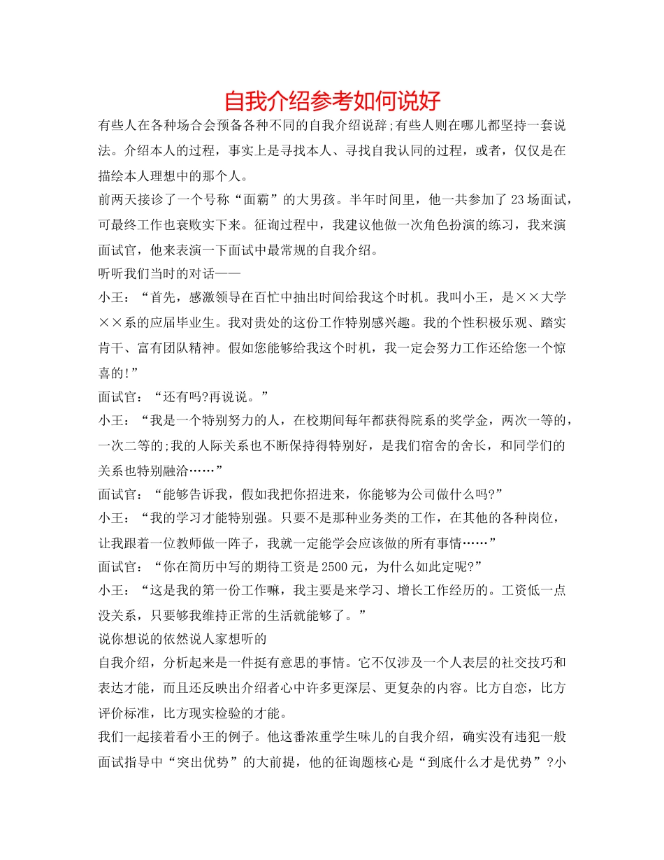 自我介绍参考怎么说好 _第1页