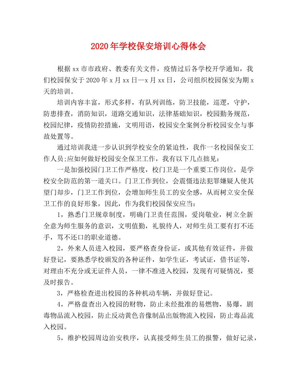 2024年学校保安培训心得体会 _第1页