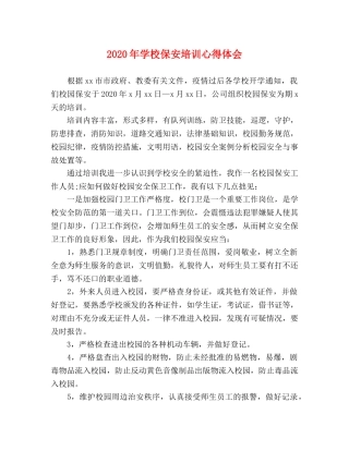 2024年学校保安培训心得体会 