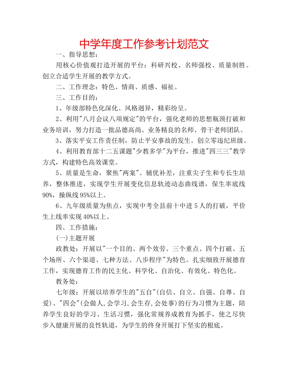 中学年度工作参考计划范文 _第1页