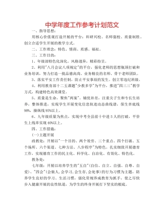 中学年度工作参考计划范文 