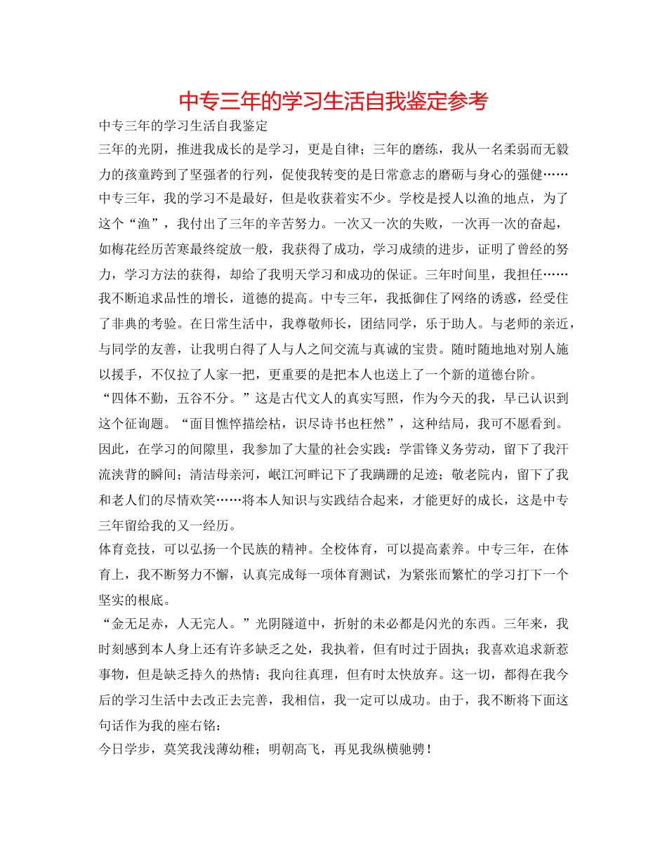 中专三年的学习生活自我鉴定参考 _第1页