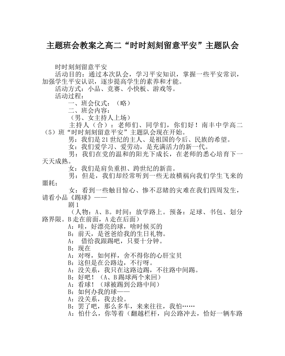主题班会教案高二“时时刻刻注意安全”主题队会 _第1页