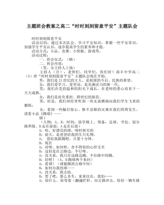 主题班会教案高二“时时刻刻注意安全”主题队会 
