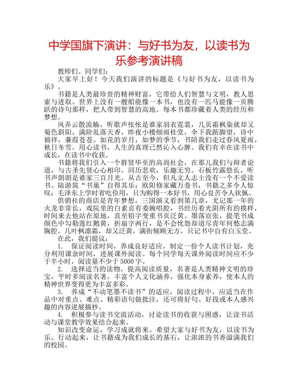 中学国旗下演讲：与好书为友，以读书为乐参考演讲稿 _第1页