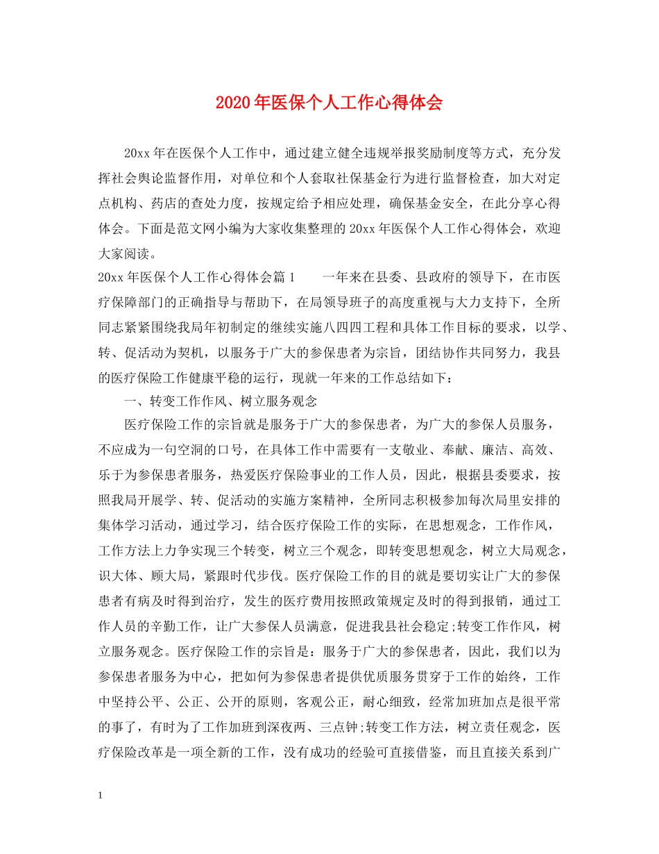 2024年医保个人工作心得体会 _第1页