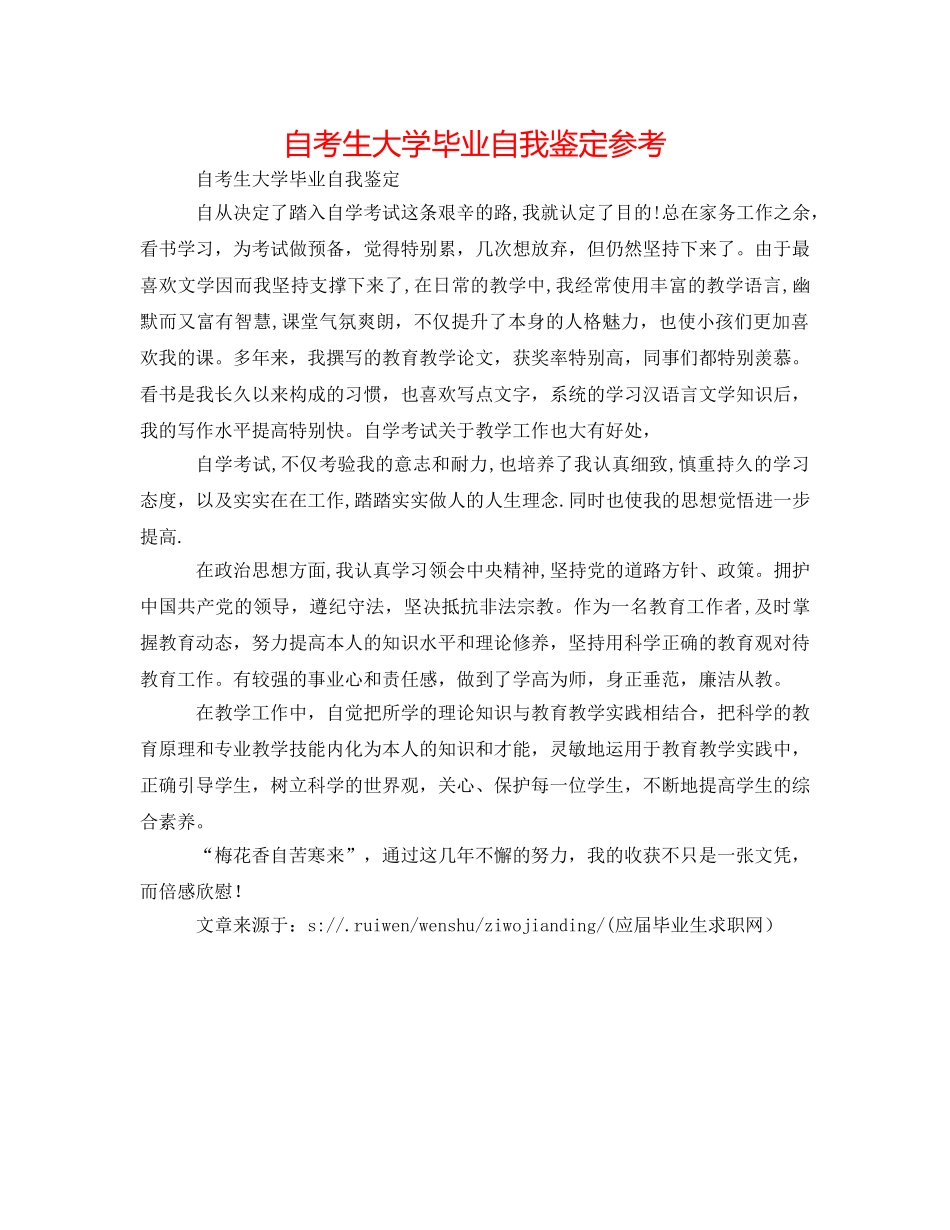 自考生大学毕业自我鉴定参考 _第1页