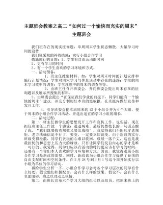 主题班会教案高二“如何过一个愉快而充实的周末”主题班会 