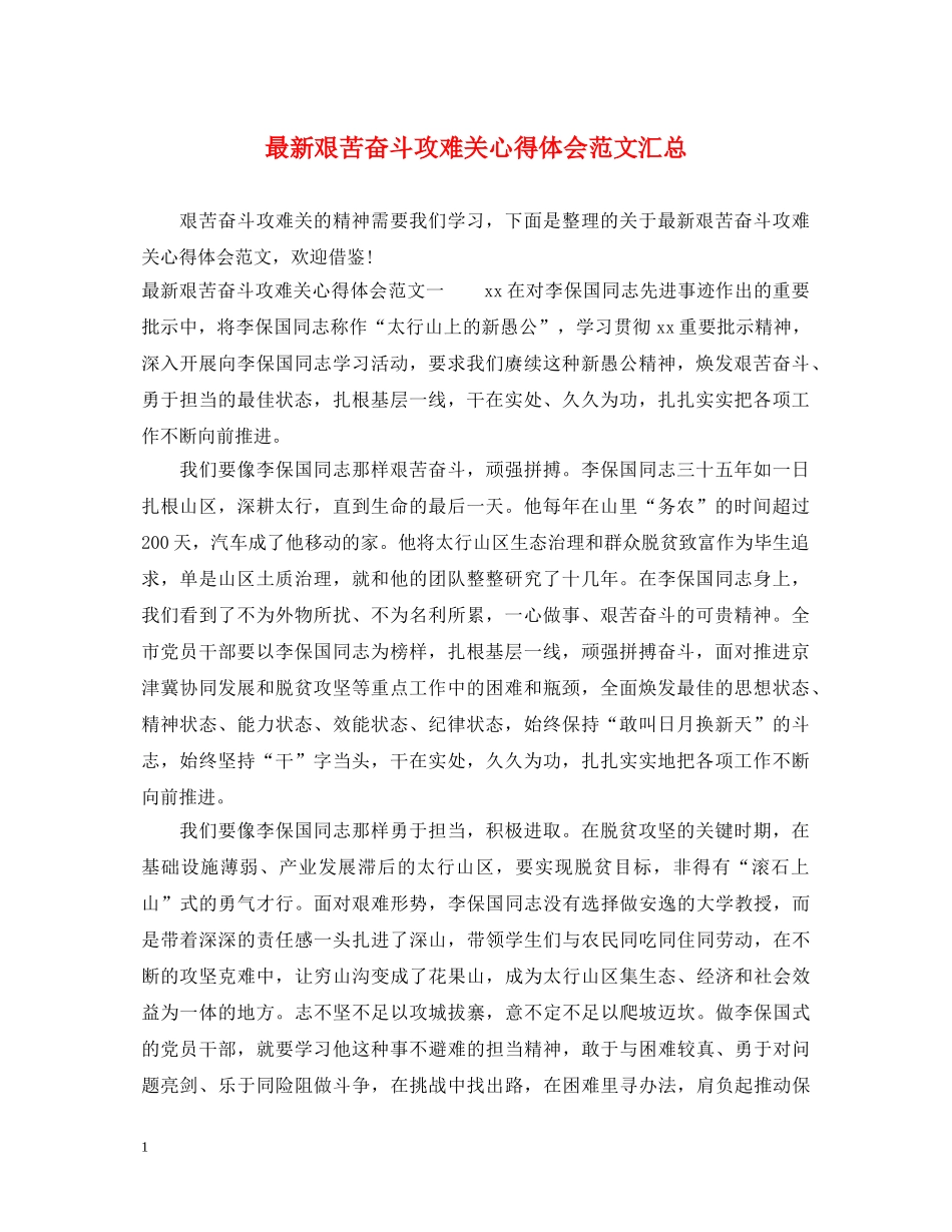 最新艰苦奋斗攻难关心得体会范文汇总 _第1页