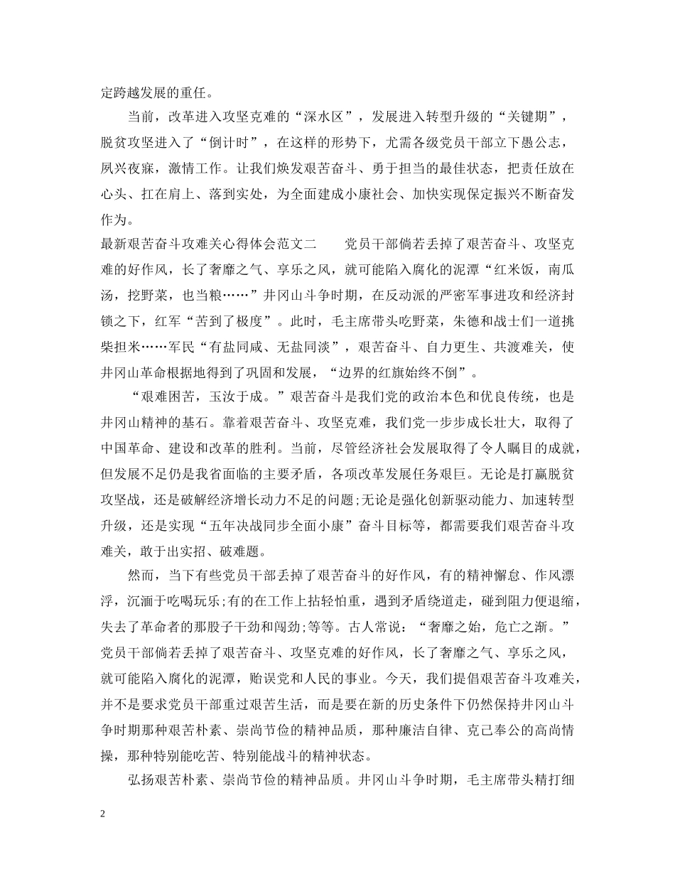 最新艰苦奋斗攻难关心得体会范文汇总 _第2页