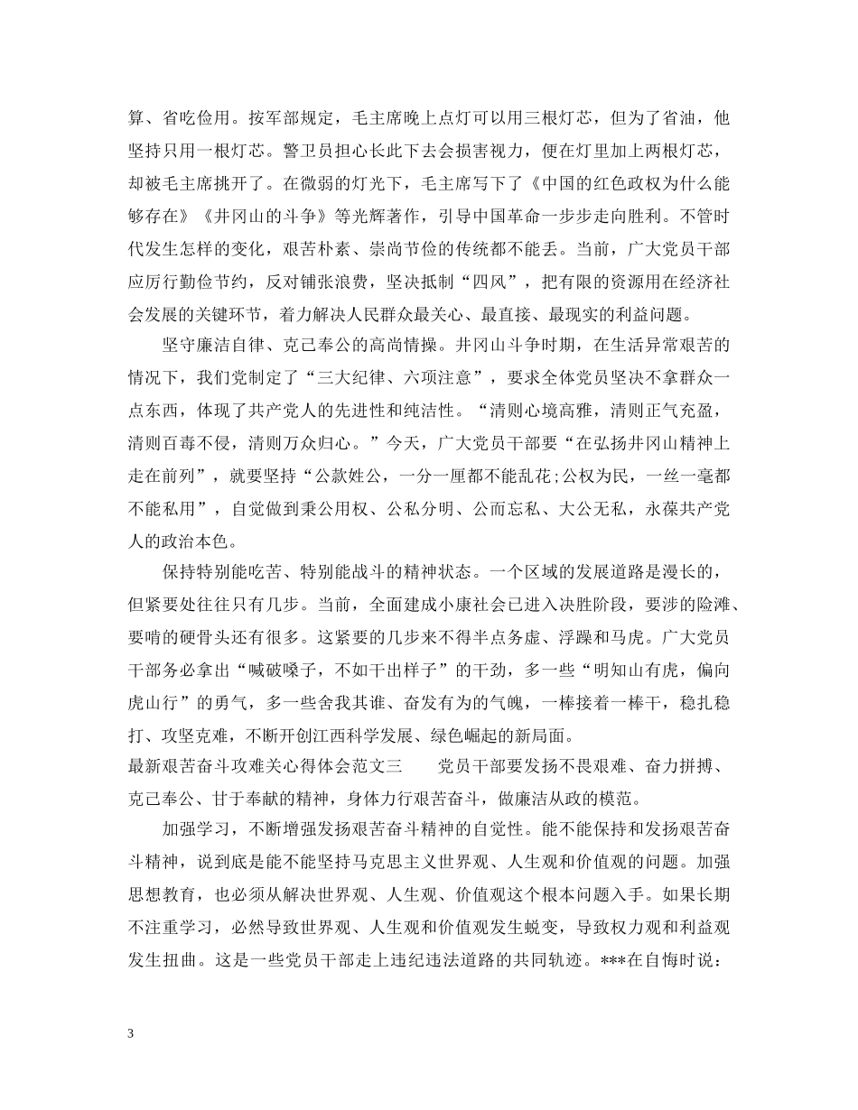 最新艰苦奋斗攻难关心得体会范文汇总 _第3页