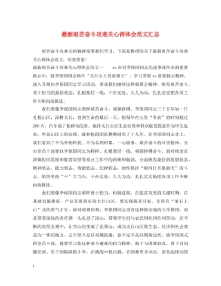 最新艰苦奋斗攻难关心得体会范文汇总 