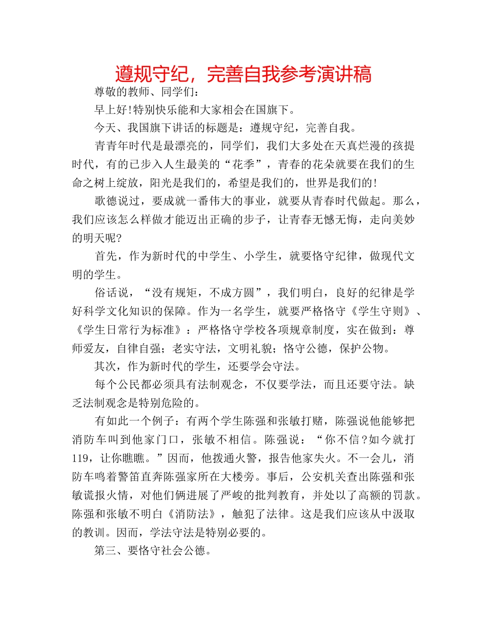 遵规守纪，完善自我参考演讲稿 _第1页