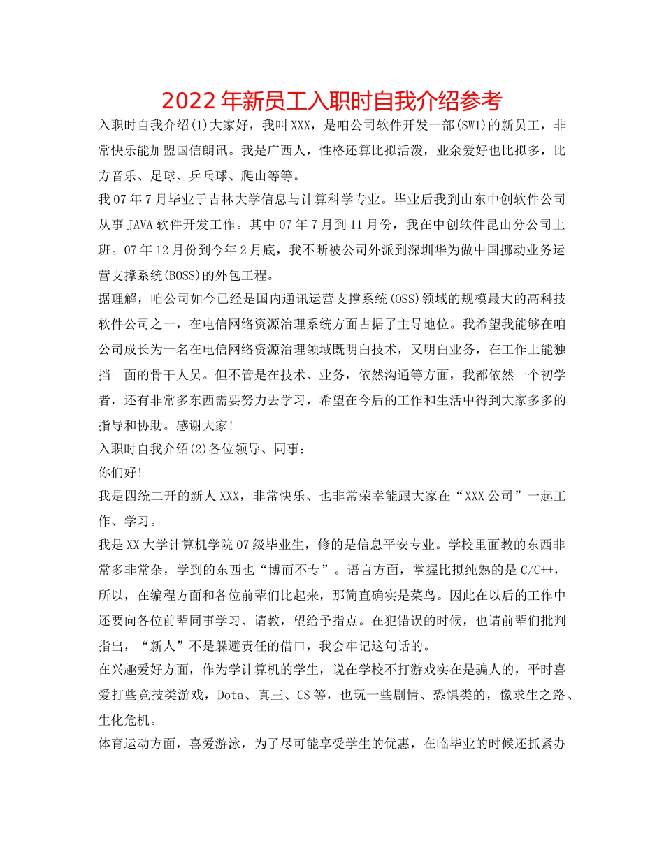 2024年新员工入职时自我介绍参考 _第1页
