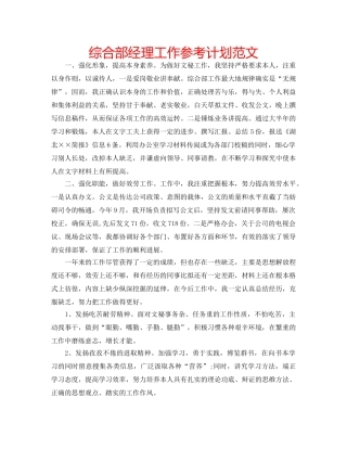 综合部经理工作参考计划范文 