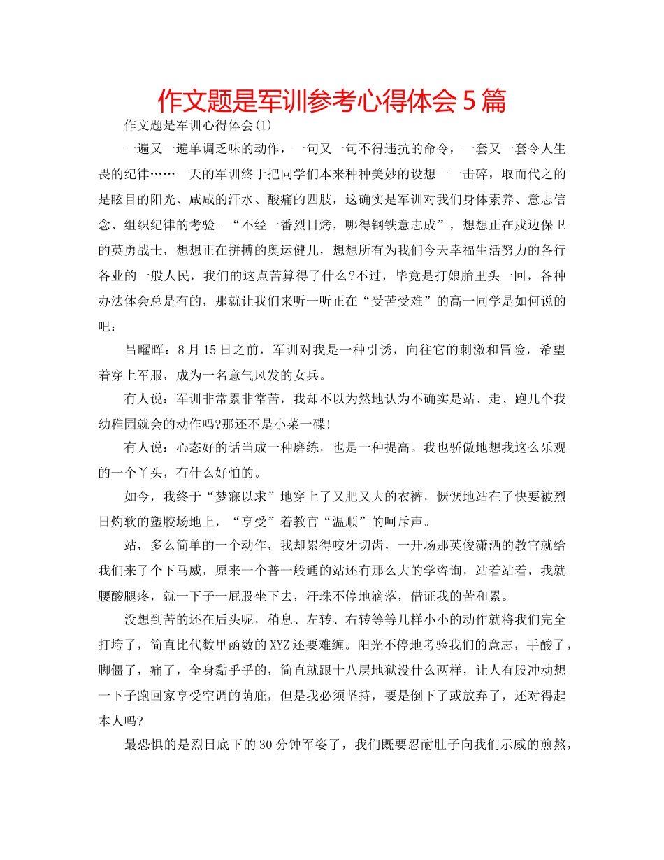 作文题是军训参考心得体会5篇 _第1页