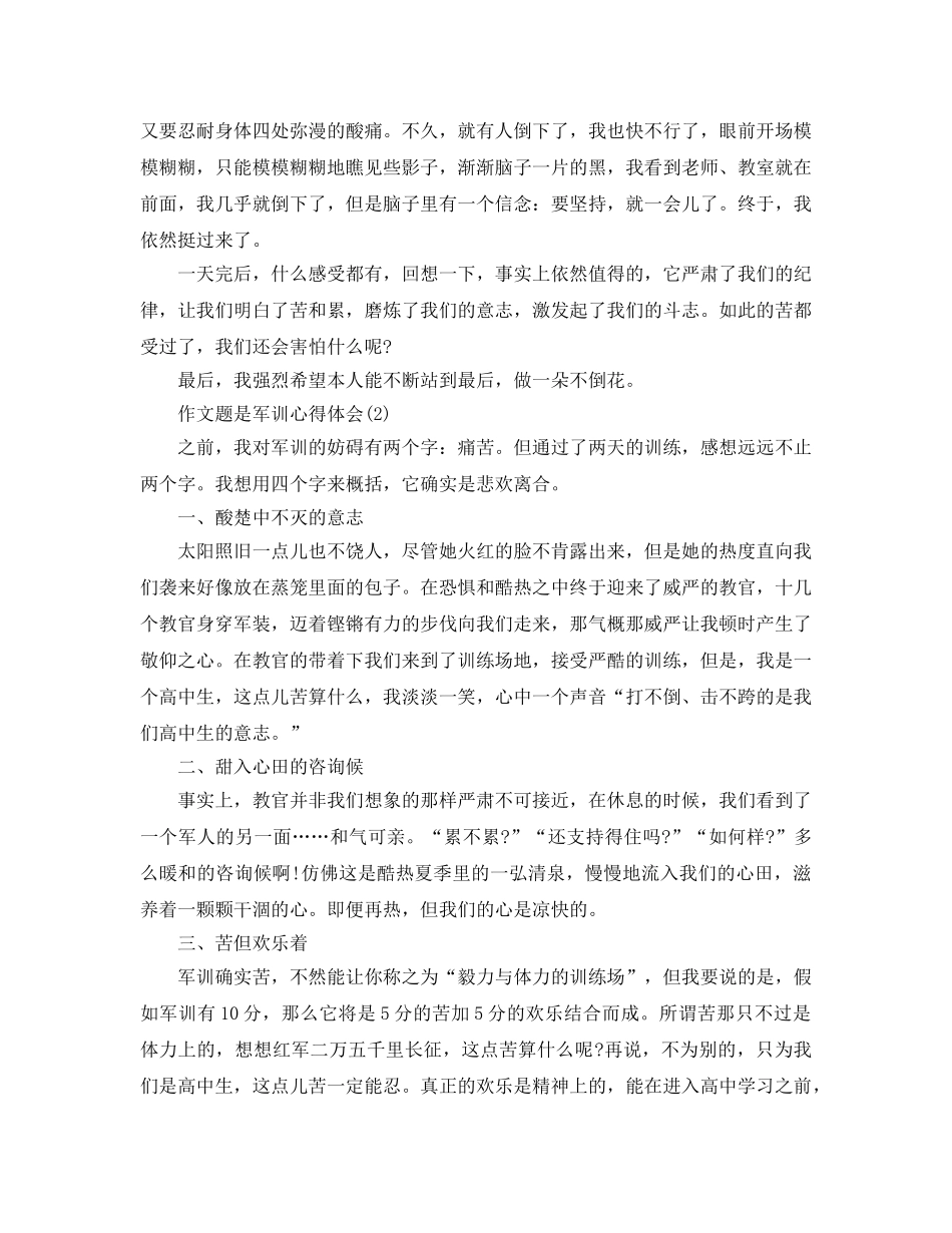 作文题是军训参考心得体会5篇 _第2页