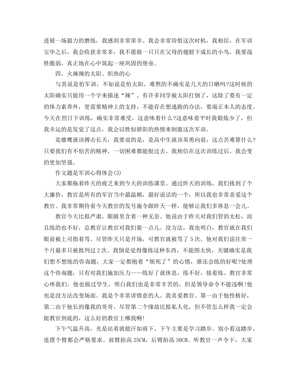 作文题是军训参考心得体会5篇 _第3页