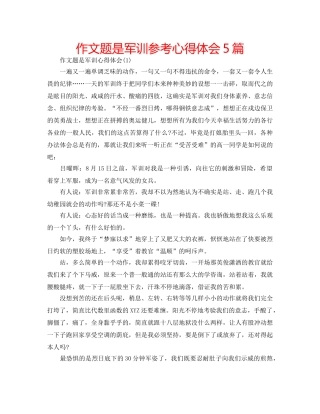 作文题是军训参考心得体会5篇 