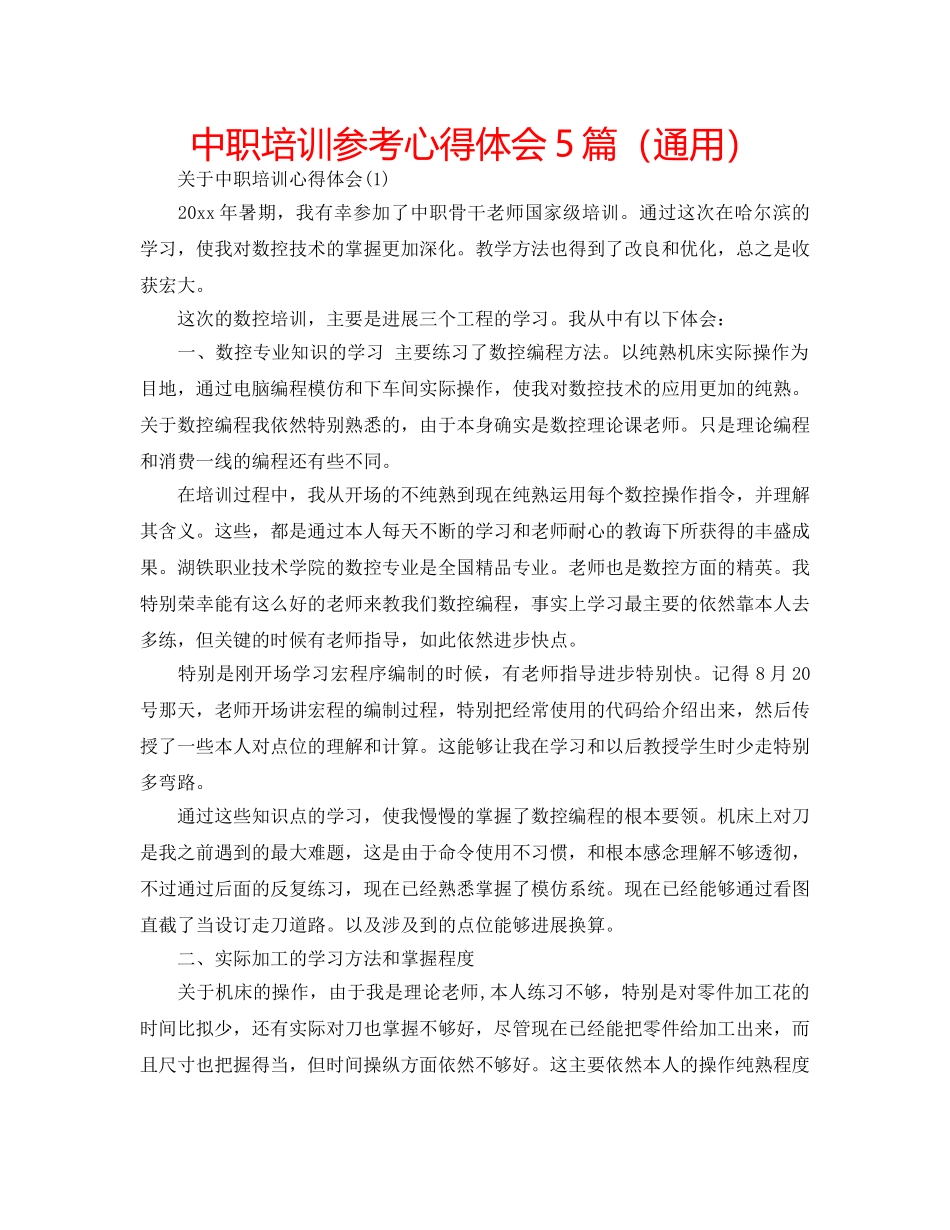 中职培训参考心得体会5篇（通用） _第1页