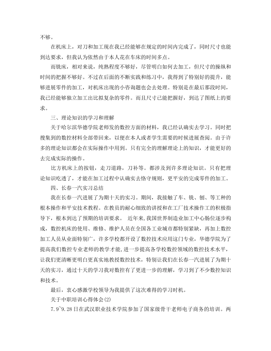 中职培训参考心得体会5篇（通用） _第2页