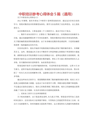 中职培训参考心得体会5篇（通用） 