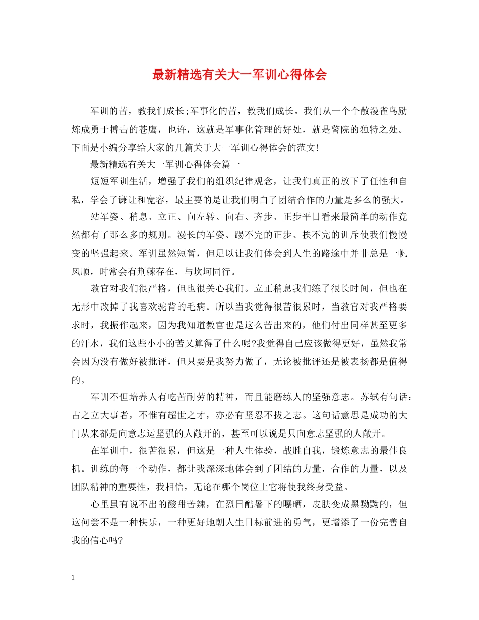 最新精选有关大一军训心得体会 _第1页